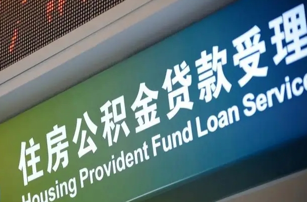 固始公积金提取代办中介（个人公积金提取代办中介）